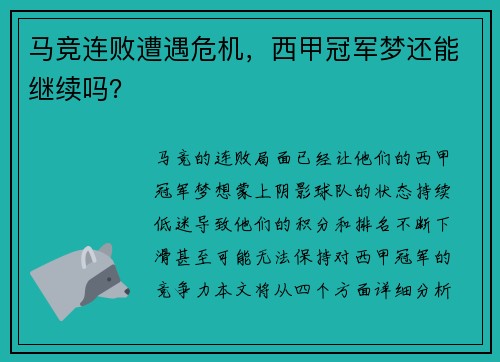 马竞连败遭遇危机，西甲冠军梦还能继续吗？