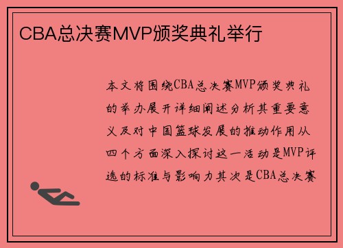 CBA总决赛MVP颁奖典礼举行