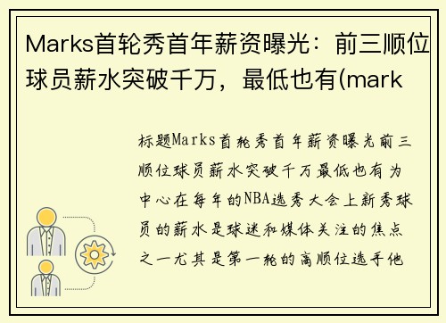 Marks首轮秀首年薪资曝光：前三顺位球员薪水突破千万，最低也有(mark tucker年薪)