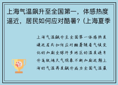上海气温飙升至全国第一，体感热度逼近，居民如何应对酷暑？(上海夏季温度)