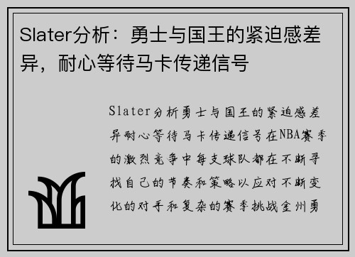 Slater分析：勇士与国王的紧迫感差异，耐心等待马卡传递信号