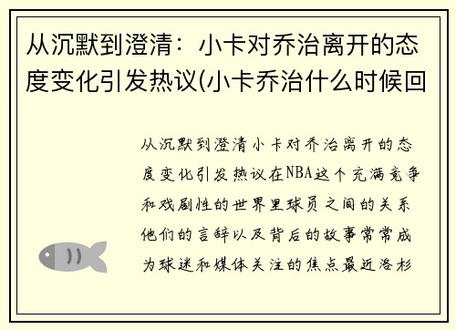 从沉默到澄清：小卡对乔治离开的态度变化引发热议(小卡乔治什么时候回归)