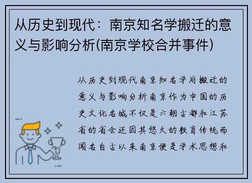 从历史到现代：南京知名学搬迁的意义与影响分析(南京学校合并事件)