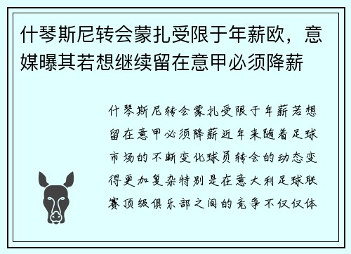 什琴斯尼转会蒙扎受限于年薪欧，意媒曝其若想继续留在意甲必须降薪