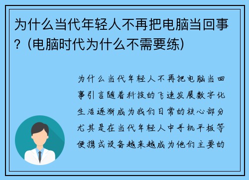 为什么当代年轻人不再把电脑当回事？(电脑时代为什么不需要练)
