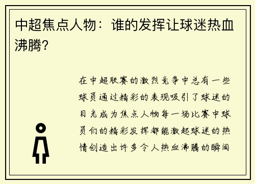 中超焦点人物：谁的发挥让球迷热血沸腾？