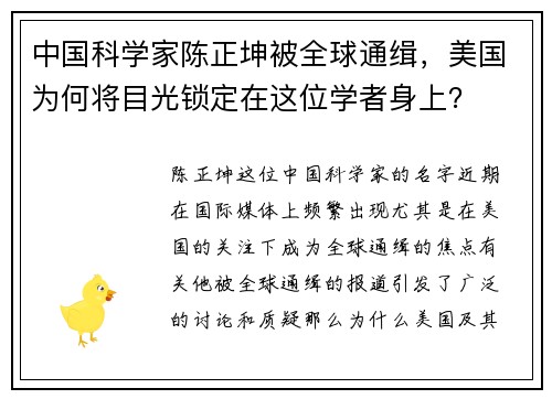 中国科学家陈正坤被全球通缉，美国为何将目光锁定在这位学者身上？
