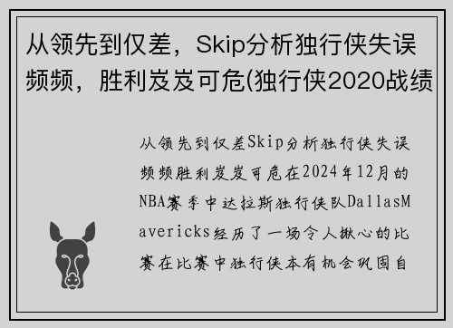 从领先到仅差，Skip分析独行侠失误频频，胜利岌岌可危(独行侠2020战绩)