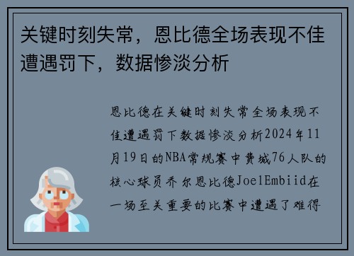 关键时刻失常，恩比德全场表现不佳遭遇罚下，数据惨淡分析
