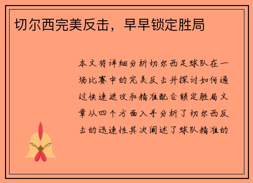 切尔西完美反击，早早锁定胜局