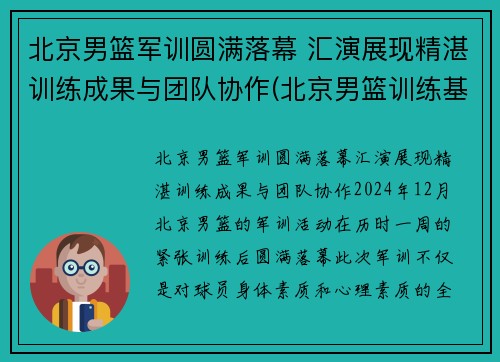 北京男篮军训圆满落幕 汇演展现精湛训练成果与团队协作(北京男篮训练基地)