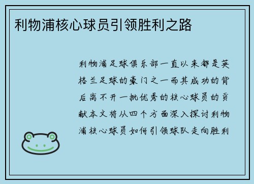 利物浦核心球员引领胜利之路