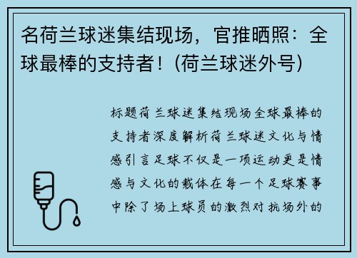 名荷兰球迷集结现场，官推晒照：全球最棒的支持者！(荷兰球迷外号)