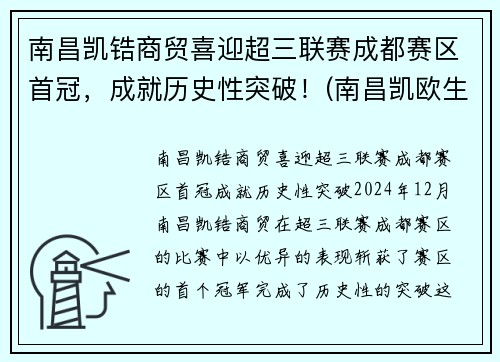 南昌凯锆商贸喜迎超三联赛成都赛区首冠，成就历史性突破！(南昌凯欧生物科技有限公司)