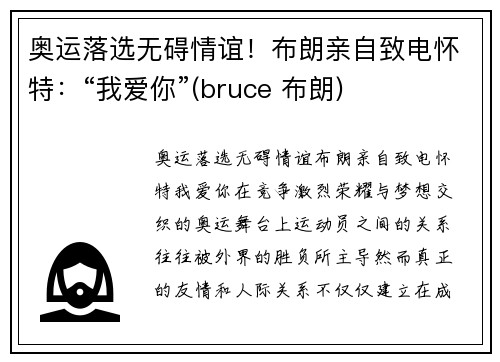 奥运落选无碍情谊！布朗亲自致电怀特：“我爱你”(bruce 布朗)