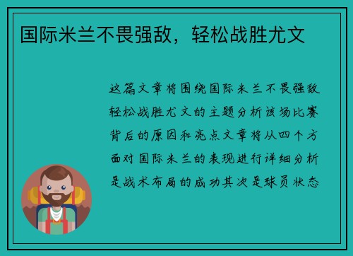 国际米兰不畏强敌，轻松战胜尤文