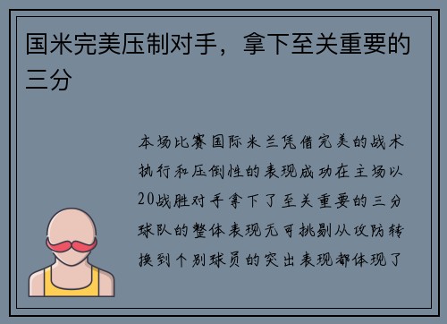 国米完美压制对手，拿下至关重要的三分