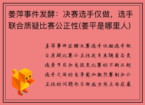 姜萍事件发酵：决赛选手仅做，选手联合质疑比赛公正性(姜平是哪里人)