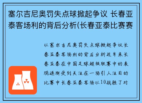 塞尔吉尼奥罚失点球掀起争议 长春亚泰客场利的背后分析(长春亚泰比赛赛程)