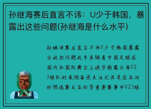 孙继海赛后直言不讳：U少于韩国，暴露出这些问题(孙继海是什么水平)
