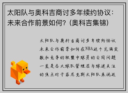 太阳队与奥科吉商讨多年续约协议：未来合作前景如何？(奥科吉集锦)
