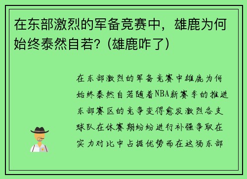 在东部激烈的军备竞赛中，雄鹿为何始终泰然自若？(雄鹿咋了)