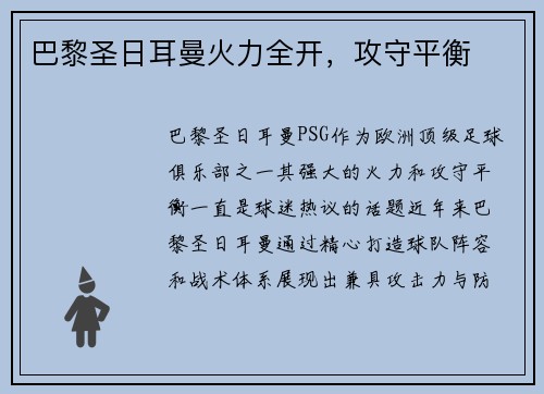 巴黎圣日耳曼火力全开，攻守平衡