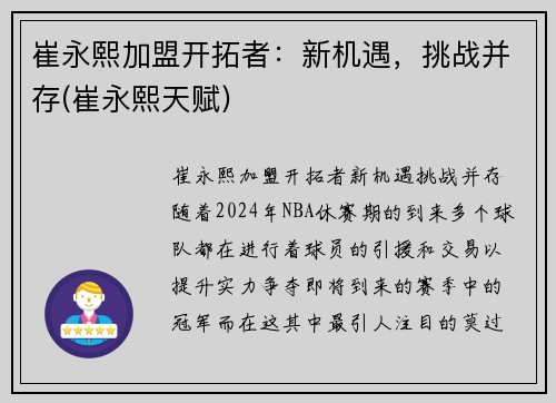 崔永熙加盟开拓者：新机遇，挑战并存(崔永熙天赋)