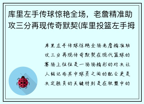 库里左手传球惊艳全场，老詹精准助攻三分再现传奇默契(库里投篮左手拇指发力了吗)