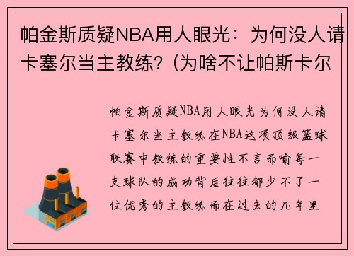 帕金斯质疑NBA用人眼光：为何没人请卡塞尔当主教练？(为啥不让帕斯卡尔打球)