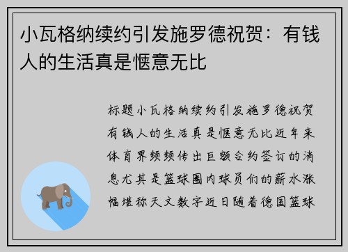 小瓦格纳续约引发施罗德祝贺：有钱人的生活真是惬意无比