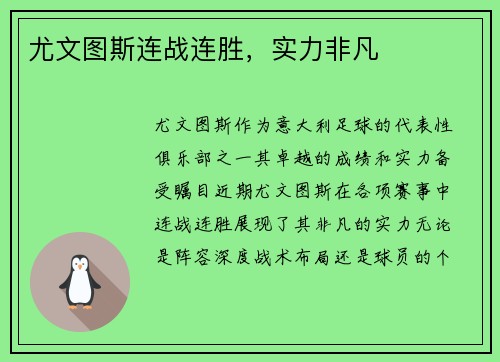 尤文图斯连战连胜，实力非凡