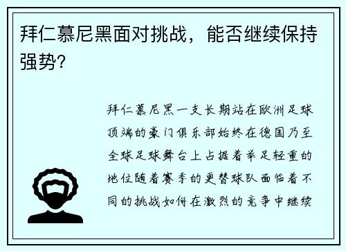 拜仁慕尼黑面对挑战，能否继续保持强势？