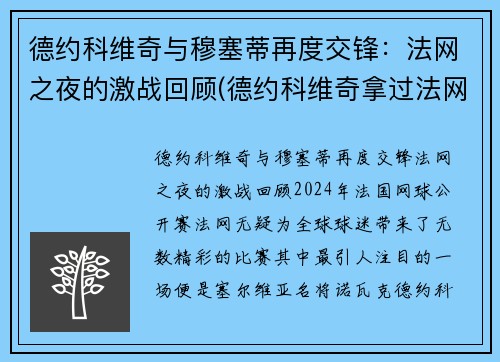 德约科维奇与穆塞蒂再度交锋：法网之夜的激战回顾(德约科维奇拿过法网冠军吗)