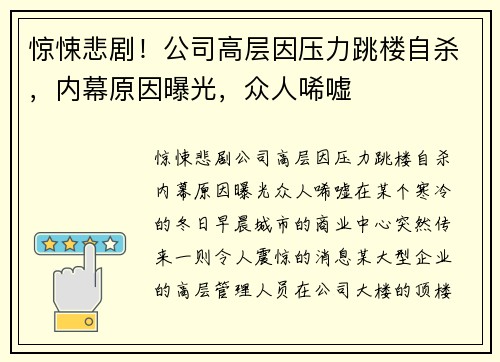 惊悚悲剧！公司高层因压力跳楼自杀，内幕原因曝光，众人唏嘘