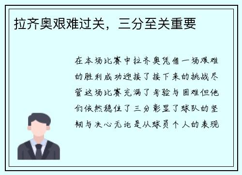 拉齐奥艰难过关，三分至关重要