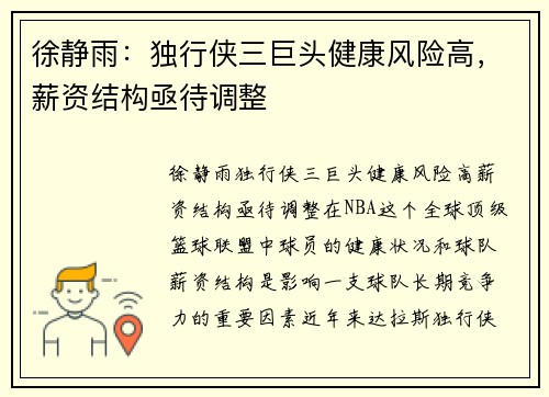 徐静雨：独行侠三巨头健康风险高，薪资结构亟待调整