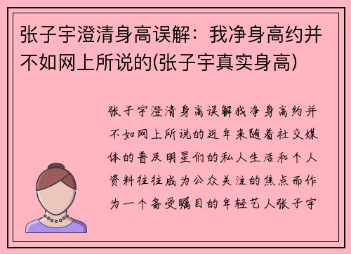 张子宇澄清身高误解：我净身高约并不如网上所说的(张子宇真实身高)