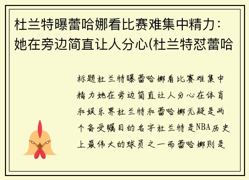 杜兰特曝蕾哈娜看比赛难集中精力：她在旁边简直让人分心(杜兰特怼蕾哈娜)