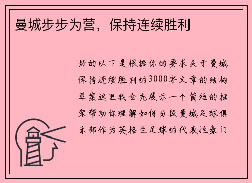 曼城步步为营，保持连续胜利