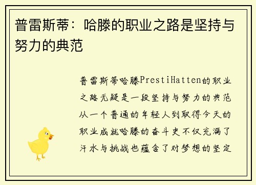 普雷斯蒂：哈滕的职业之路是坚持与努力的典范