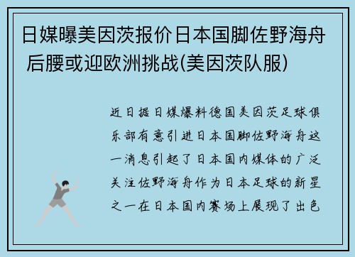 日媒曝美因茨报价日本国脚佐野海舟 后腰或迎欧洲挑战(美因茨队服)