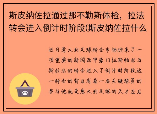 斯皮纳佐拉通过那不勒斯体检，拉法转会进入倒计时阶段(斯皮纳佐拉什么水平)