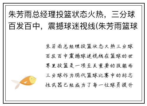 朱芳雨总经理投篮状态火热，三分球百发百中，震撼球迷视线(朱芳雨篮球视频)