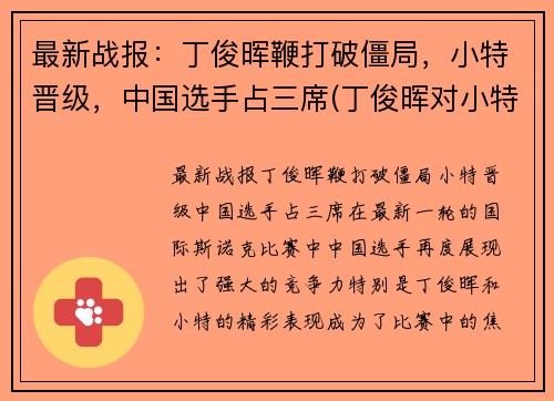 最新战报：丁俊晖鞭打破僵局，小特晋级，中国选手占三席(丁俊晖对小特战绩)