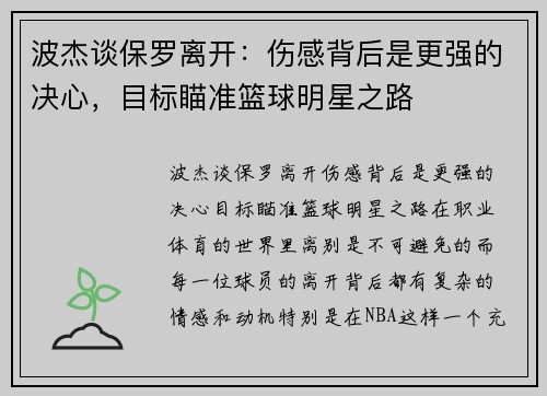 波杰谈保罗离开：伤感背后是更强的决心，目标瞄准篮球明星之路