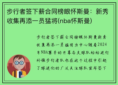 步行者签下薪合同榜眼怀斯曼：新秀收集再添一员猛将(nba怀斯曼)