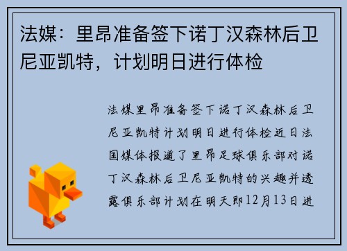法媒：里昂准备签下诺丁汉森林后卫尼亚凯特，计划明日进行体检