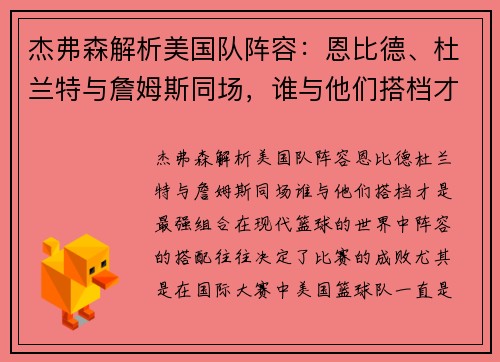 杰弗森解析美国队阵容：恩比德、杜兰特与詹姆斯同场，谁与他们搭档才是最强组合
