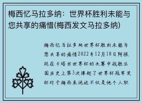 梅西忆马拉多纳：世界杯胜利未能与您共享的痛惜(梅西发文马拉多纳)